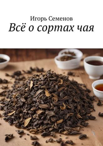 Всё о сортах чая