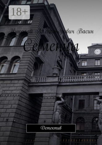 Семенцы. Детектив