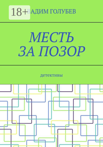 Месть за позор. Детективы