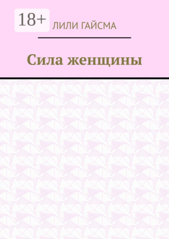 Сила женщины