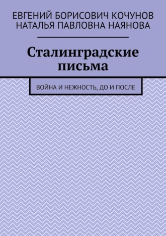Сталинградские письма. Война и нежность, до и после