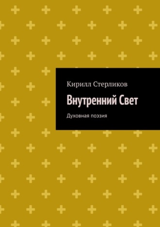 Внутренний Свет. Духовная поэзия