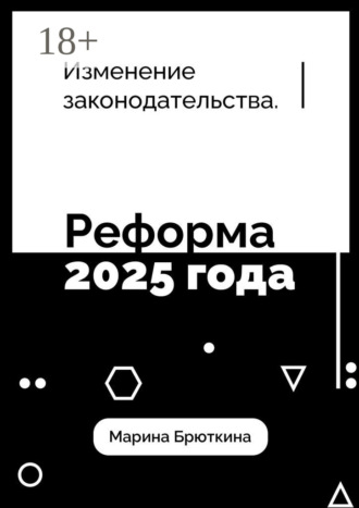 Изменения законодательства. Реформа 2025 года