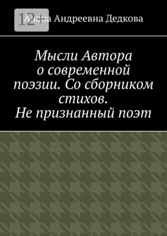 Мысли Автора о современной поэзии. Со сборником стихов. Не признанный поэт