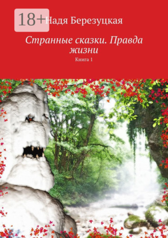 Странные сказки. Правда жизни. Книга 1