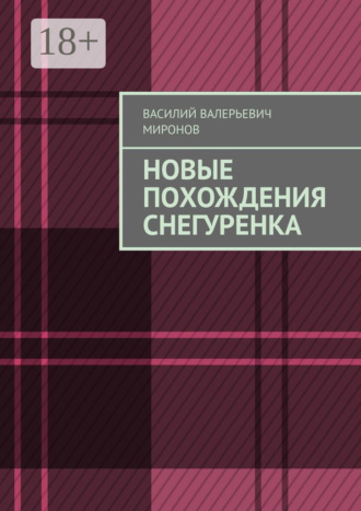 Новые похождения Снегуренка