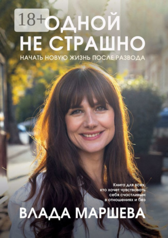 Одной не страшно. Начать новую жизнь после развода