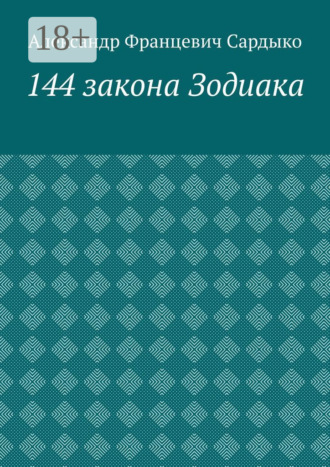 144 закона Зодиака
