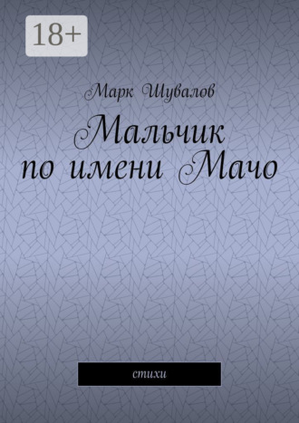 Мальчик по имени Мачо. Cтихи