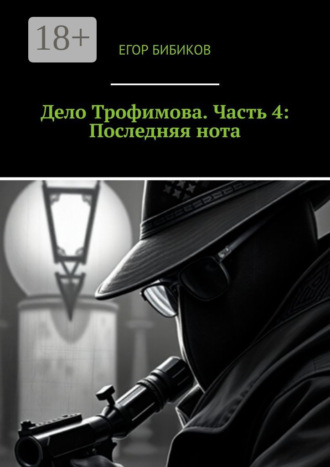 Дело Трофимова. Часть 4: Последняя нота