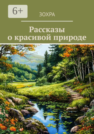 Рассказы о красивой природе