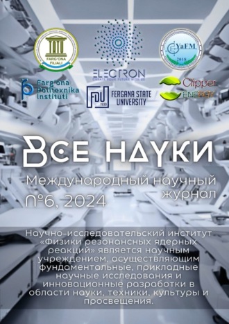 Все науки. №6, 2024. Международный научный журнал