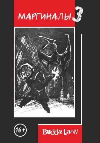 Маргиналы 3