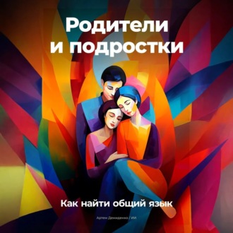 Родители и подростки: Как найти общий язык