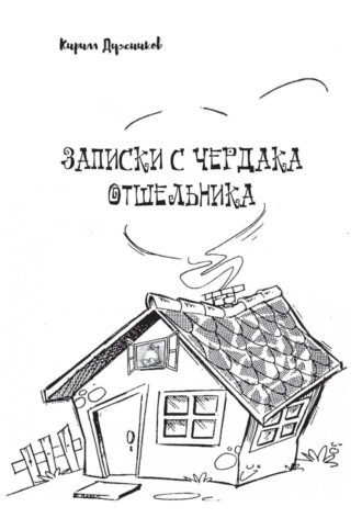 Записки с чердака отшельника