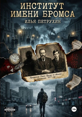 Институт имени Бромса