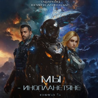 Мы- инопланетяне. Книга 5