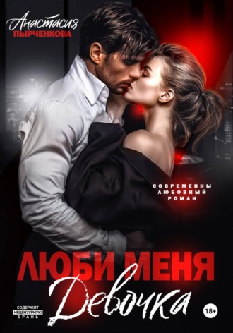 Люби меня, девочка