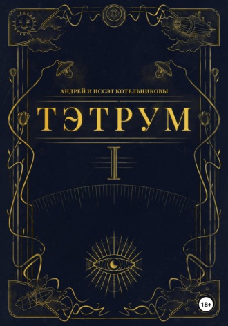 Тэтрум. Навстречу судьбе