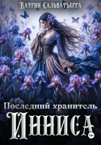 Последний хранитель Инниса