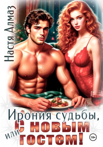 Ирония судьбы, или с Новым гостем!