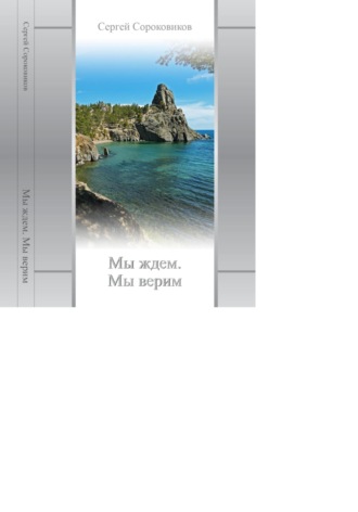 Мы ждем Мы верим