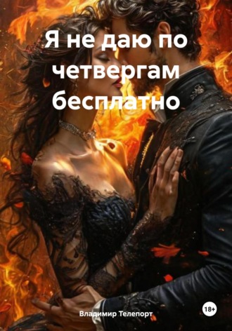 Я не даю по четвергам бесплатно
