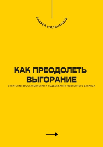 Как преодолеть выгорание. Стратегии восстановления и поддержания жизненного баланса