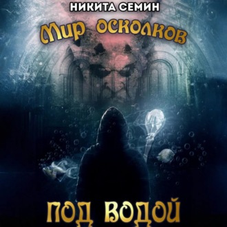 Мир осколков. Под водой