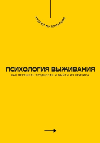 Психология выживания. Как пережить трудности и выйти из кризиса