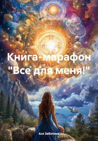 Книга-марафон "Все для меня!"