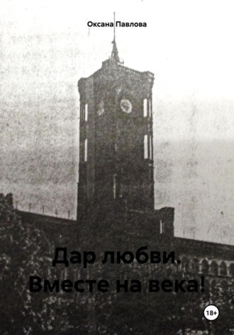 Дар любви. Вместе на века!