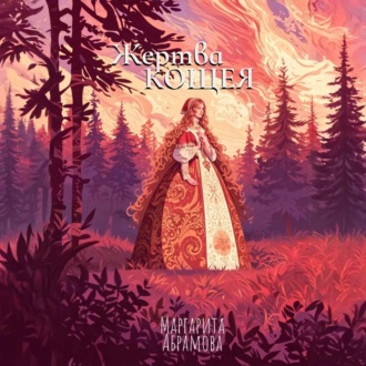 Жертва Кощея