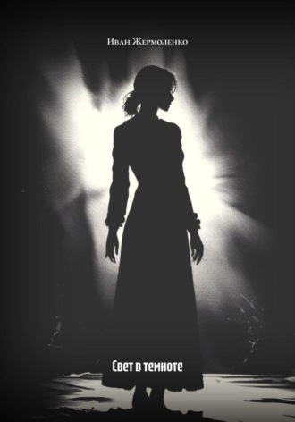 Свет в темноте