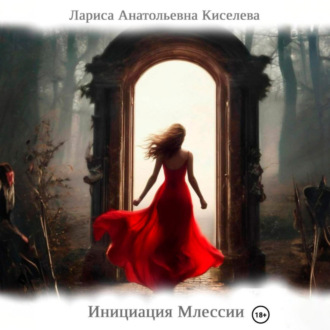 Инициация Млессии