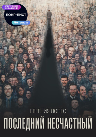 Последний несчастный