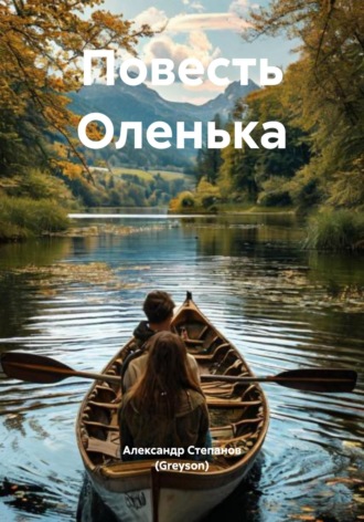 Повесть Оленька
