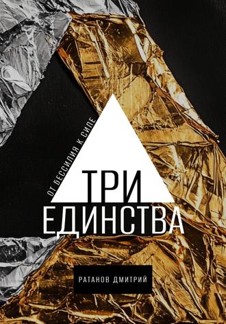 Три Единства. От бессилия к силе