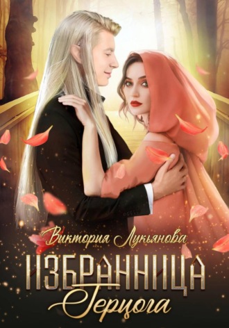 Избранница герцога