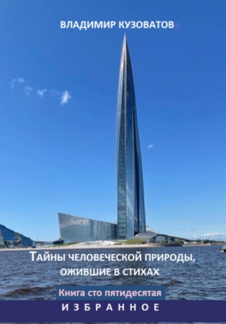 Тайны человеческой природы, ожившие в стихах. Избранное. Книга сто пятидесятая