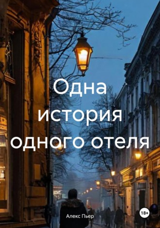 Одна история одного отеля