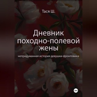 Записная книжка Таси Ш., дневник походно-полевой жены