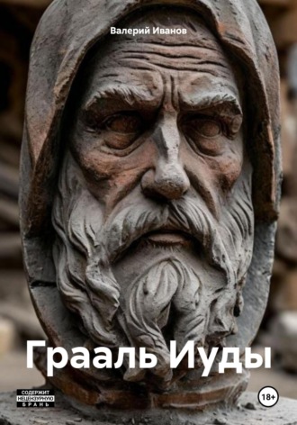 Грааль Иуды