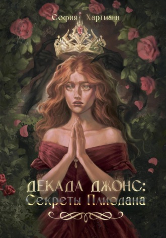 Декада Джонс: Секреты Плиодана