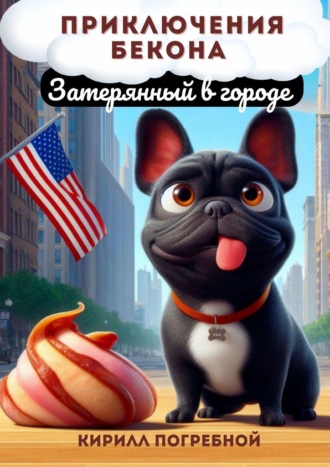 Приключения Бекона. Затерянный в городе