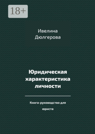 Юридическая характеристика личности. Книга-руководство для юриста