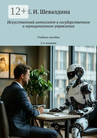 Искусственный интеллект в государственном и муниципальном управлении. Учебное пособие. 2-е издание