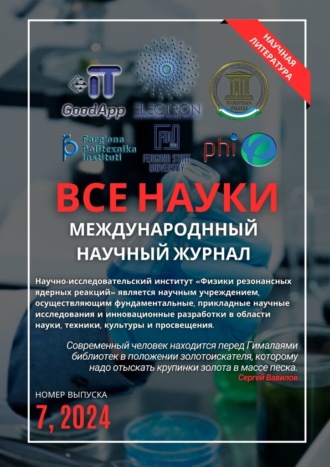 Все науки. №7, 2024. Международный научный журнал