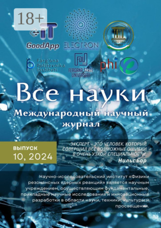 Все науки. №10, 2024. Международный научный журнал