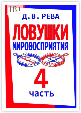 Ловушки Мировосприятия. Часть 4